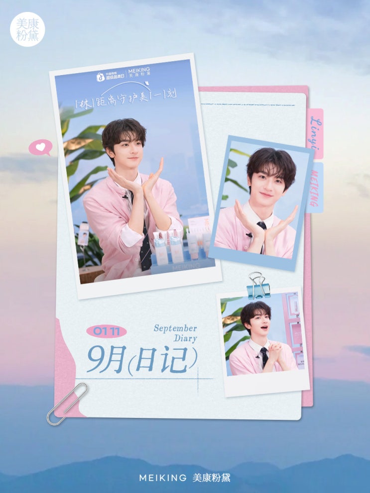  [250926] 美康粉黛MEIKING 웨이보 _ 9월 린이 브랜드활동 & 화보촬영 회상