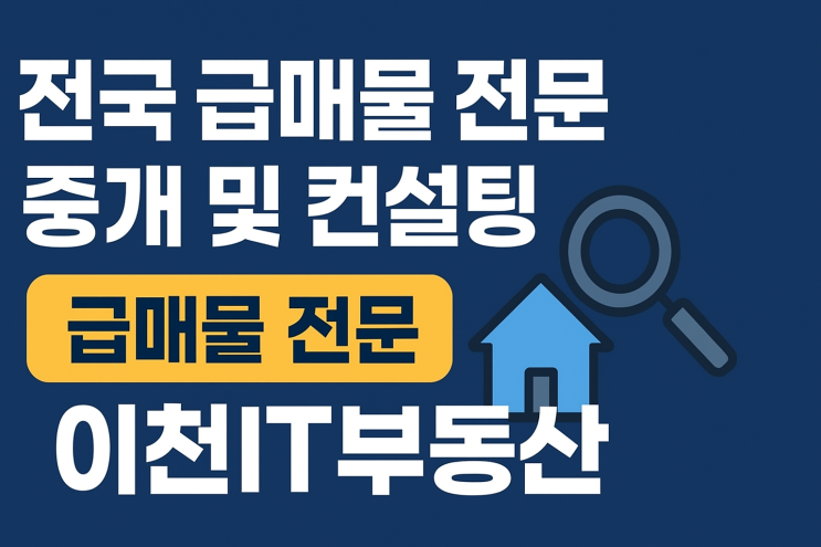  전국 급매물 전문, 20년 경력의 전략적 파트너 이천IT부동산 소개글