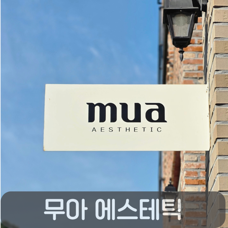 고급스러운 원신흥동 무아 에스테틱, 대전윤곽관리 후기