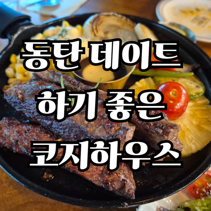  코지하우스 동탄점, 능동 맛집으로 소문난 동탄 파스타 레스토랑의 모든 것