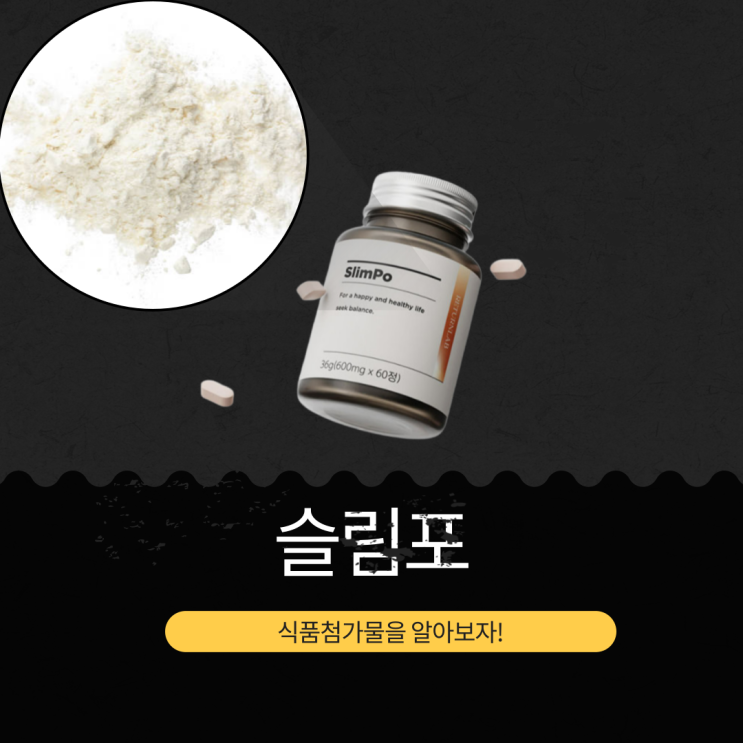  2025년 핫 아이템 [슬림포] 장 건강과 다이어트 기타가공품 식품첨가물 영양성분리뷰 / 건강기능식품 아님 /