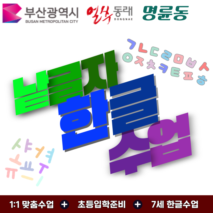  명륜동 유아 맞춤 한글 지도, 낱글자 학습의 힘