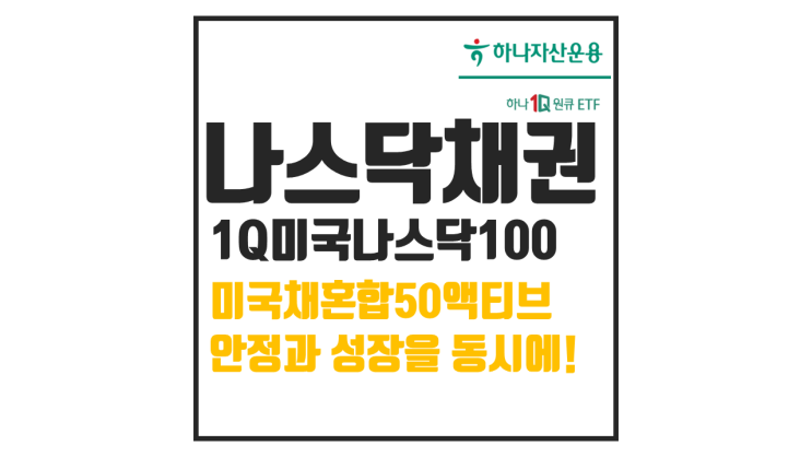  1Q 미국나스닥100미국채혼합50액티브 : 안정성과 성장성 모두 잡은 ETF 추천