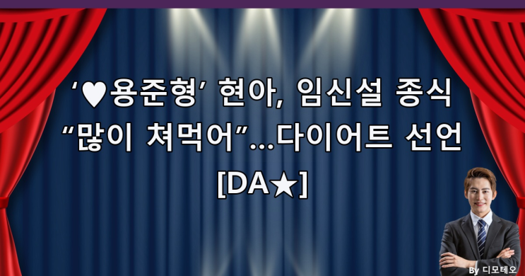 <b>현아</b>, 임신설 종식 “많이 쳐먹어”…<b>다이어트 선언</b> [DA]