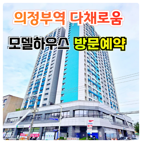  의정부역 다채로움 4룸 신축 아파트 분양 모델하우스 분양가 안내
