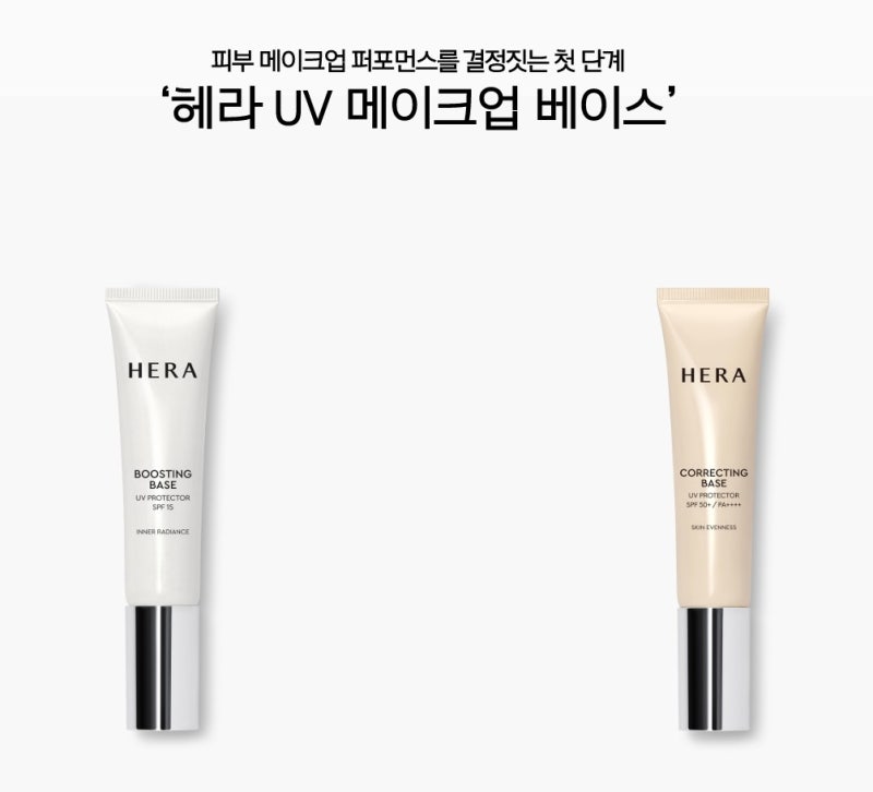 메이크업 시작의 정석! 헤라 부스팅 베이스 VS 코렉팅 베이스, 당신의 선택은?