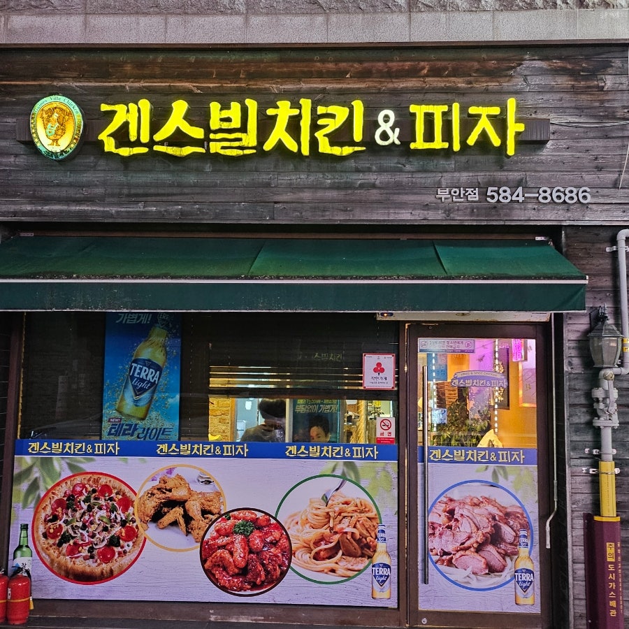 겐스빌치킨&피자 사진 2