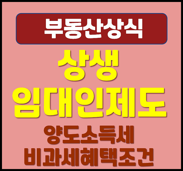  상생임대인 제도 양도소득세 비과세 조건 실거주 혜택 조건