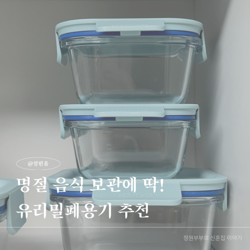 명절음식보관 냉장고 정리 유리 밀폐용기 락앤락 더클리어 후기