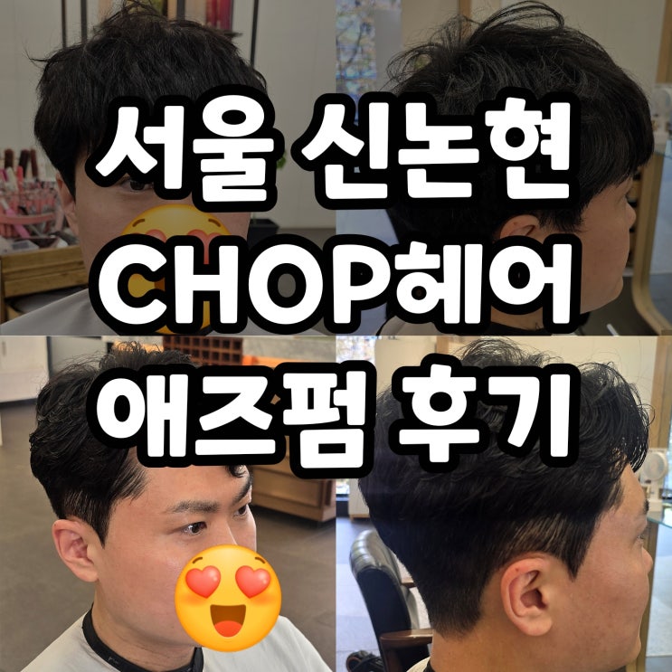  신논현역 근처 남자 머리 잘하는 곳 애즈펌 다인 원장님 후기