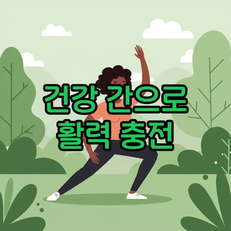  간 건강 지키는 생활 습관 정리: 침묵의 장기 지방간 예방하기