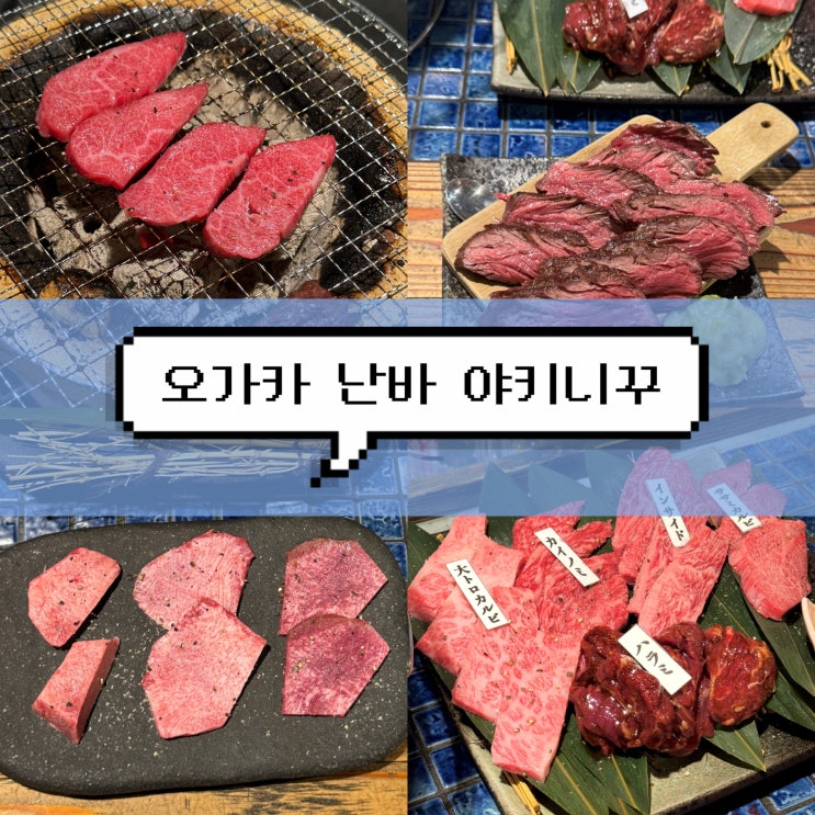  [오사카 여행] 난바역 도톤보리 야끼니꾸 현지인 맛집 찐후기