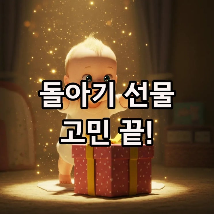  1살 아기 선물, 순한 보습크림과 발달 영양까지 꼼꼼하게!