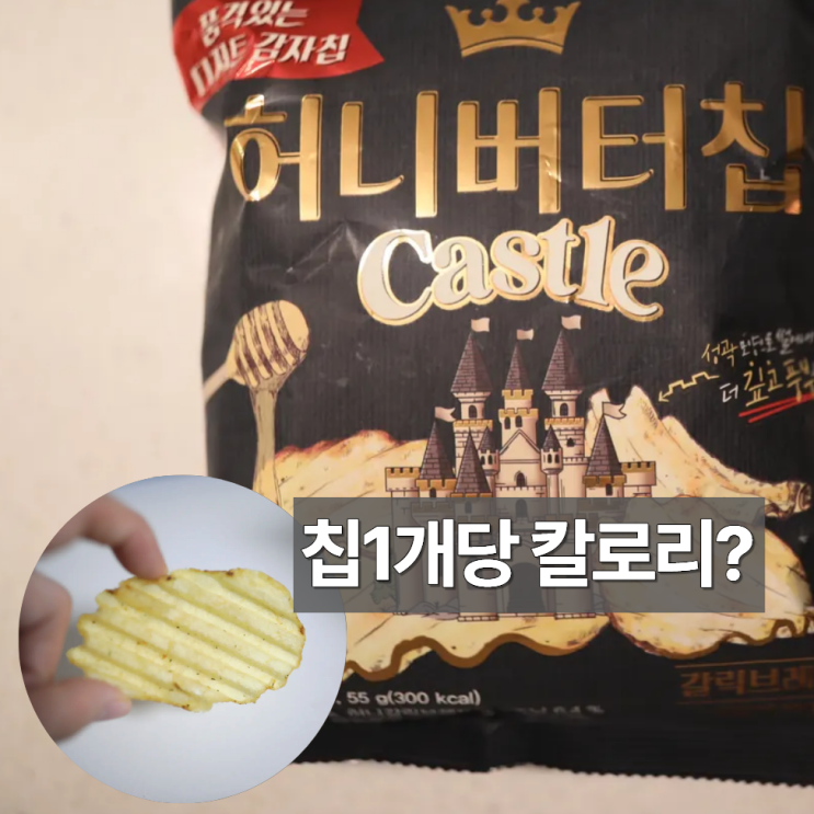  허니버터칩캐슬 칩1개 칼로리 가격 파는곳