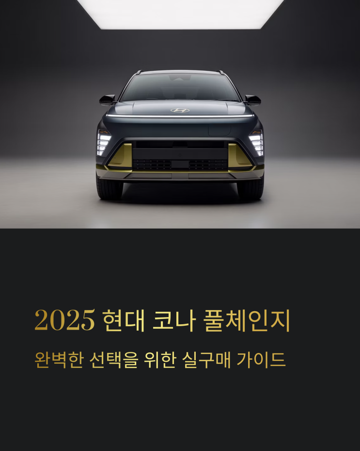  2025 현대 코나 풀체인지: 가격, 트림별 옵션 비교 분석 및 실구매 가이드