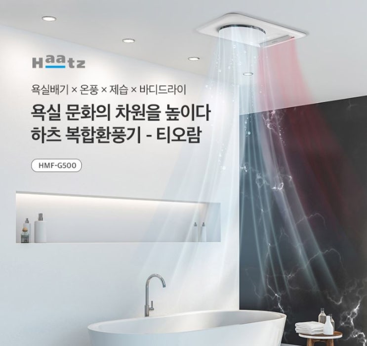  “욕실 습기·냄새 한 번에 해결! 하츠 복합 환풍기 티오람 HMF-G500으로 사계절 쾌적하게”