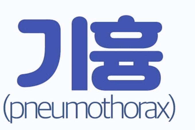  "갑자기 가슴이 찌르듯 아프다면? 기흉 증상·원인·치료 완벽 정리"