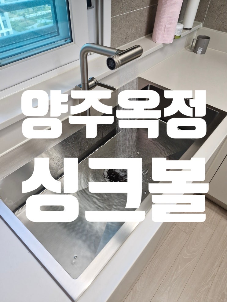  e편한세상옥정메트로포레 사각 싱크볼교체비용 대형개수대 설치 방법<양주시 아티잔EDU982>