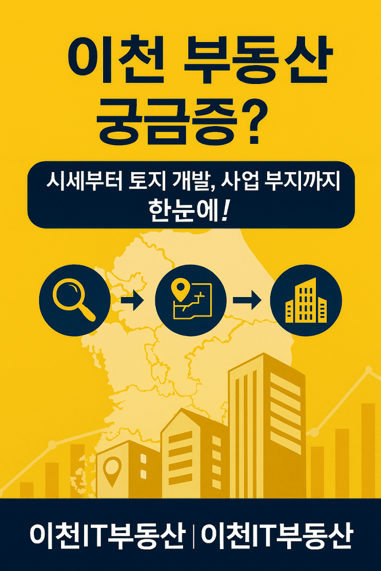  이천 지역에서 부동산 투자를 고민하고 계신가요?궁금증 해결!