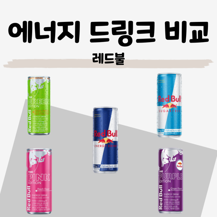  에너지 드링크 비교 [레드불] 오리지널, 슈가프리, 레드불 퍼플, 그린, 핑크 에디션 칼로리
