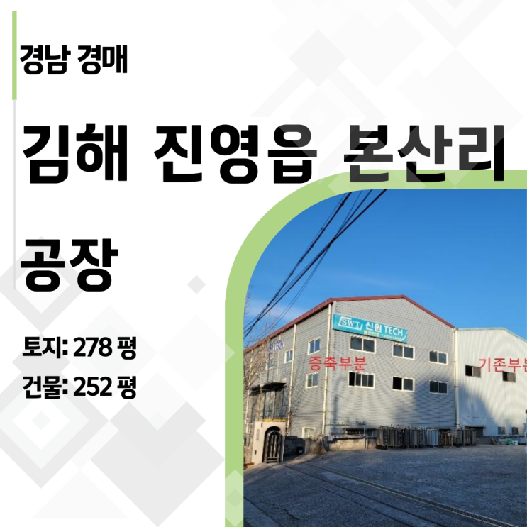  [김해 공장 경매] 토지값도 안되는 8억! 본산준공업지구 공장 반값 낙찰 기회 (2024타경7563)