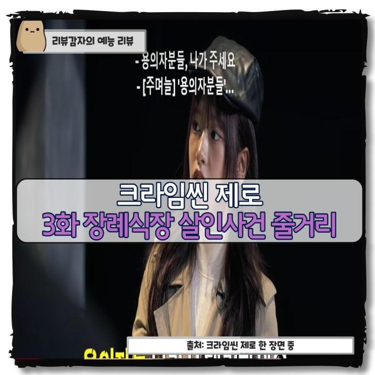  크라임씬 제로 3화 장례식장 살인사건 줄거리 요약 게스트 주현영 주며늘 장딸 김연인