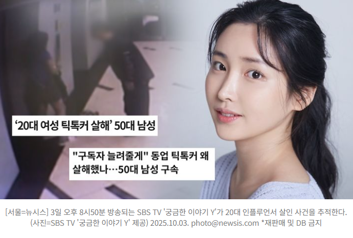  “30만 팔로워 인플루언서 살인 사건”  후원 VIP의 충격적 정체