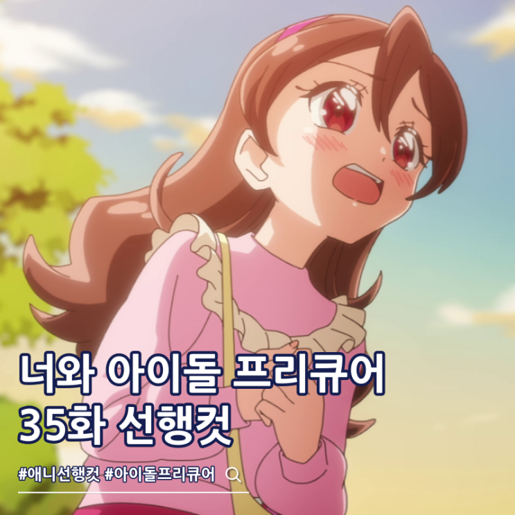  너와 아이돌 프리큐어 35화 놀이공원