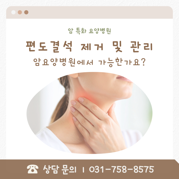  편도결석 제거 및 관리, 암요양병원에서 가능한가요?
