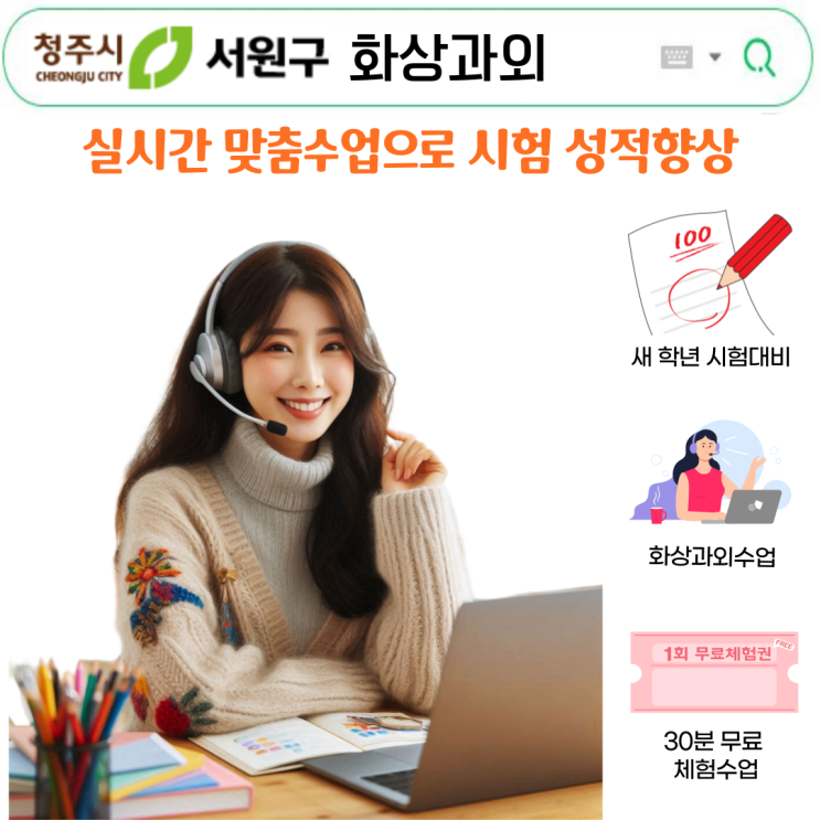  서원구 화상과외 국영수, 실시간 관리로 시험 대비 효과