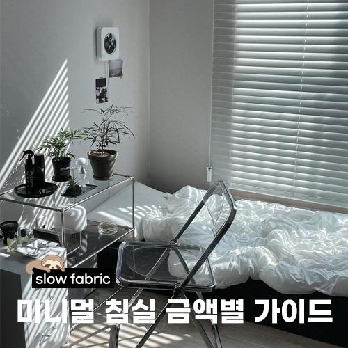  미니멀 침실 인테리어, 금액도 미니멀할까?