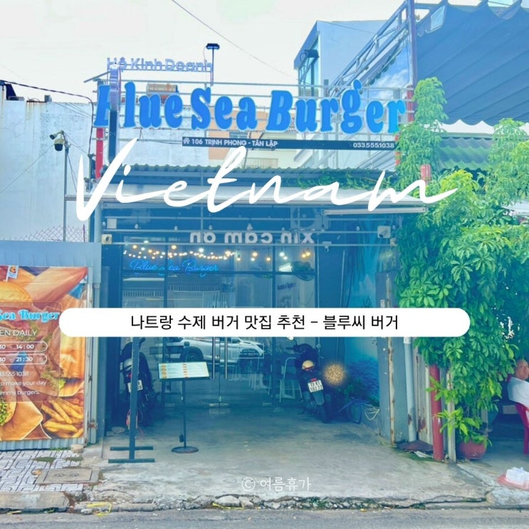  나트랑 수제버거 맛집 블루 씨 버거(Blue Sea Burger) 방문 후기
