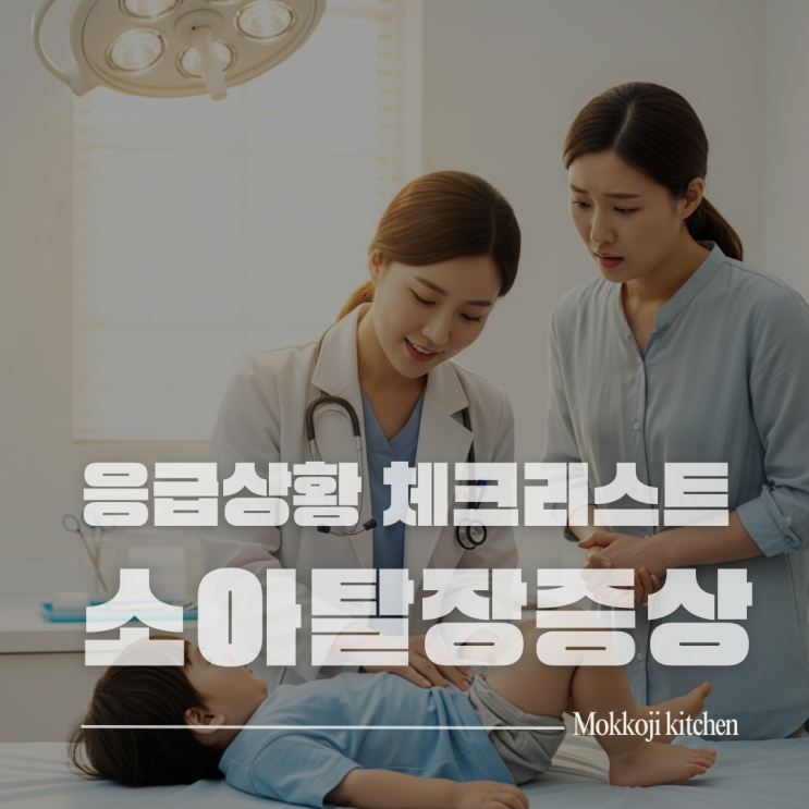  소아 탈장 증상 5가지 | 감돈 응급 상황 체크리스트와 수술 시기 2025