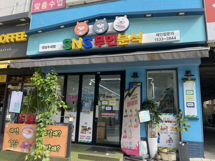 SNS무인분식 성남수내점 사진 1