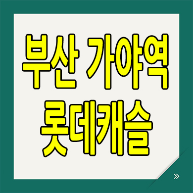  부산 가야역 롯데캐슬 주상복합 분양가 가야동 미분양 오피스텔 아파트  모델하우스