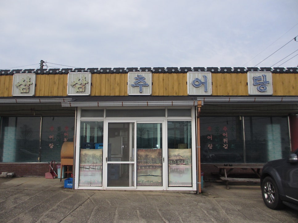 삼삼추어탕 사진 1