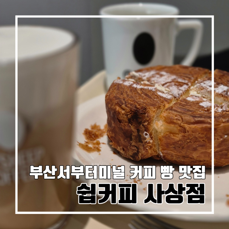  부산서부버스터미널 사상역 베이커리 맛집 카페 쉽커피 사상점 l 주차 내돈내산