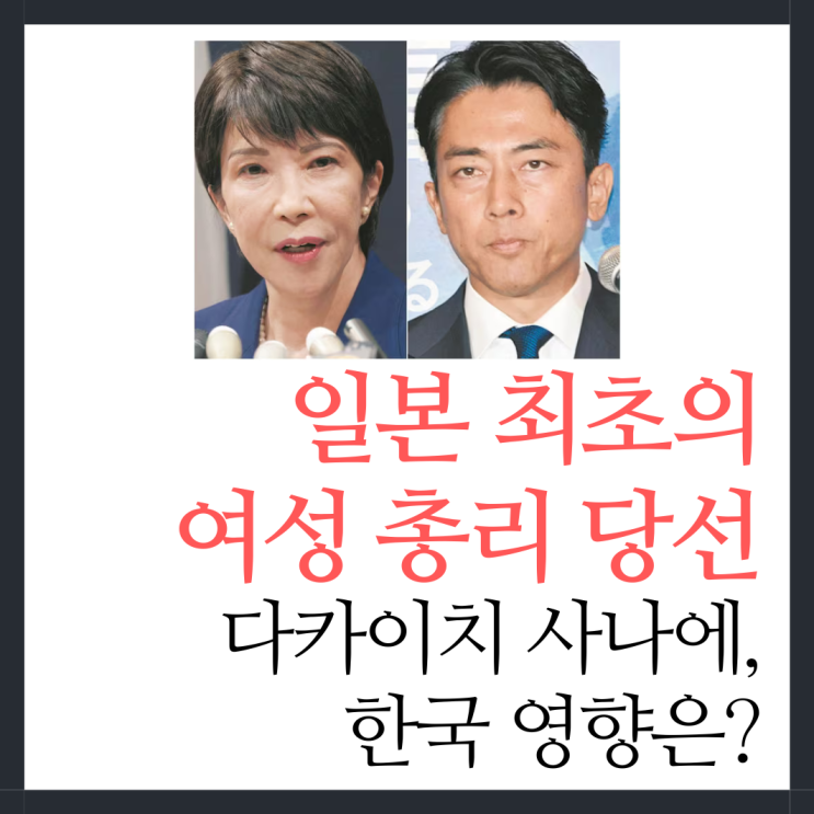 일본 총리 <b>다카이치</b> 사나에 당선, 여자 아베라 불리는데 한국... 