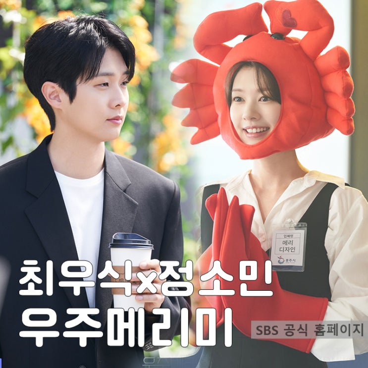 <b>우주메리미</b> <b>최우식</b>과 <b>정소민</b> 합이라니 금토 드라마 방송시간... 