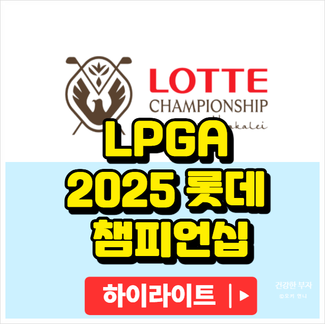 lpga <b>롯데 챔피언십</b> 3라운드  <b>김효주</b>·<b>황유민</b> 1타 차 공동 2위!