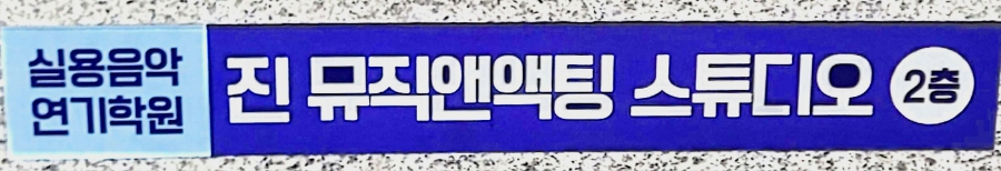 진뮤직앤액팅스튜디오 사진 1