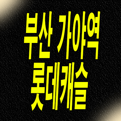  부산 가야역 주상복합 미분양 가야동 롯데캐슬 아파트 오피스텔 분양가