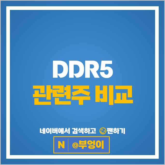 DDR5 관련주 반도체 주식 ISC 대덕전자 디아이 주가 엑시콘 코리아써키트 테스 테크윙 해성디에스