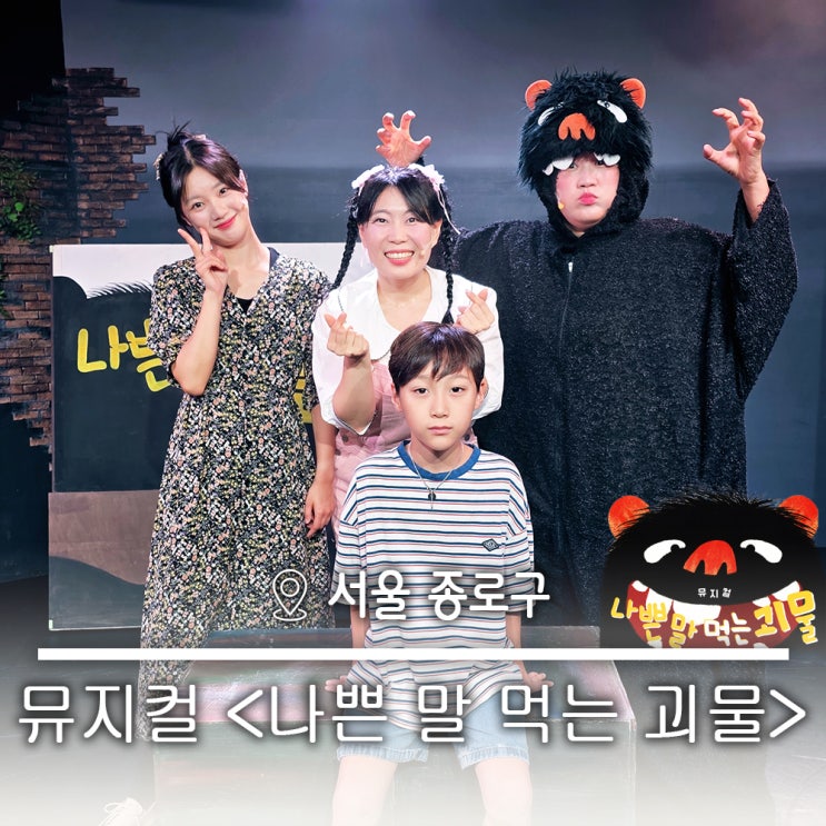  가족 아동 뮤지컬 명륜아트홀 나쁜말 좋은말 판타지 모험극  '나쁜말 먹는 괴물' 마슈말모