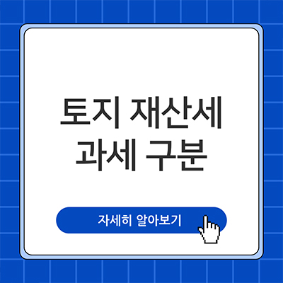  토지 재산세 과세구분 기준점을 알아보자