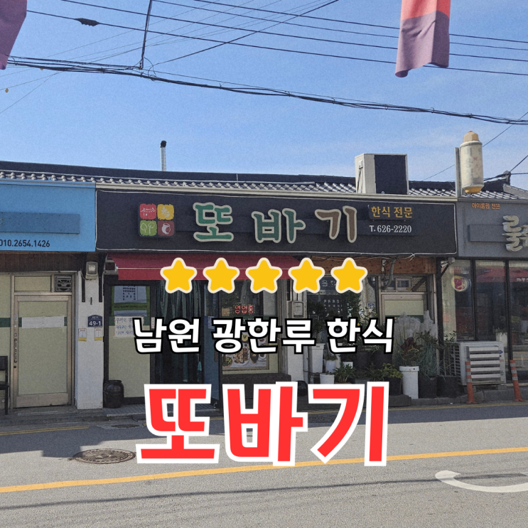  남원 광한루 한식 추천, 또바기 12첩 반상 맛집