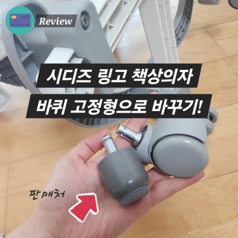 시디즈 링고 의자 바퀴 고정형 교체 발받침 구매