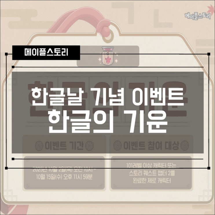  메이플스토리 한글날 기념 이벤트 한글의 기운!
