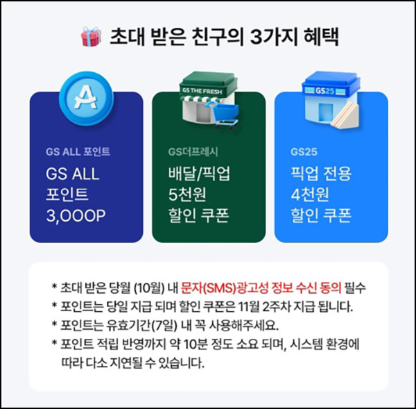  GS ALL 멤버십 신규가입(GS포인트 3,000p+@)전원~10.31