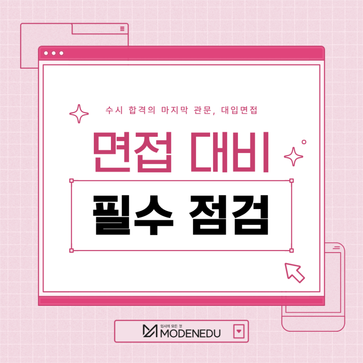  [모든에듀케이션 대입면접컨설팅] 수시 합격의 마지막 관문, 면접 필수 점검 사항